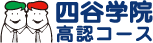四谷学院 高卒認定試験コース