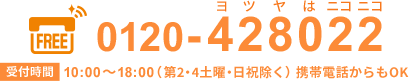 0120-428022(ヨツヤはニコニコ) 受付時間:10:00~18:00(第2・第4土曜・日祝除く)携帯電話からもOK