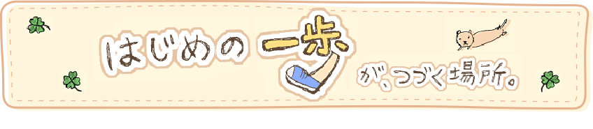 はじめの一歩が、つづく場所