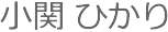 小関さん