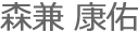 森兼さん
