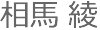 相馬さん