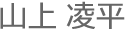 山上さん