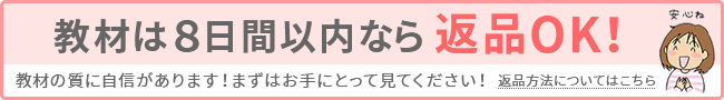 教材は8日以内なら返品OK!教材の質に自信があります!まずはお手にとって見てください!返品方法についてはこちら