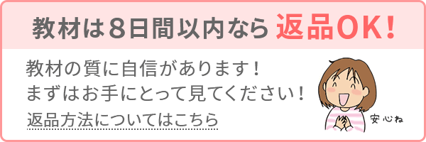 教材は8日以内なら返品OK!教材の質に自信があります!まずはお手にとって見てください!返品方法についてはこちら