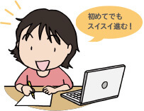 初めてでもスイスイ進む!