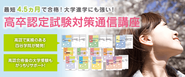 最短4.5ヵ月で合格!大学進学にも強い!高卒認定試験対策通信講座