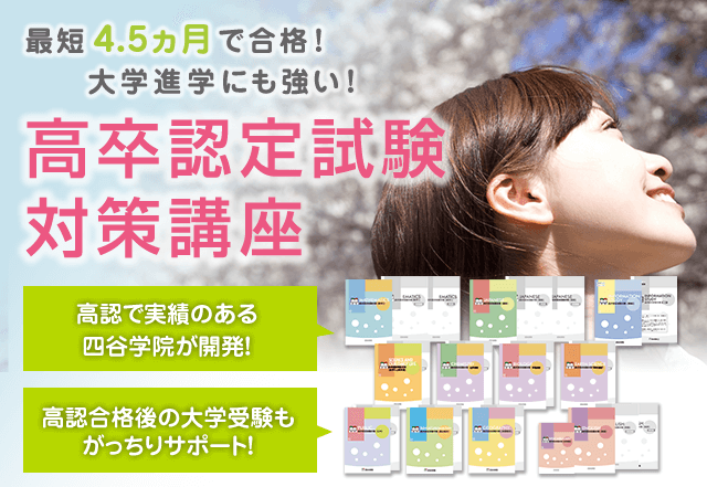 最短4.5ヵ月で合格!大学進学にも強い!高卒認定試験対策通信講座